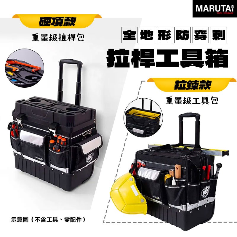 Marutai 寰鈦 防水防塵 拉桿工具車 工具箱 工具袋 行李箱 多個口袋 零組件可維修 牛津布 可當樓梯踩 螢宇五金