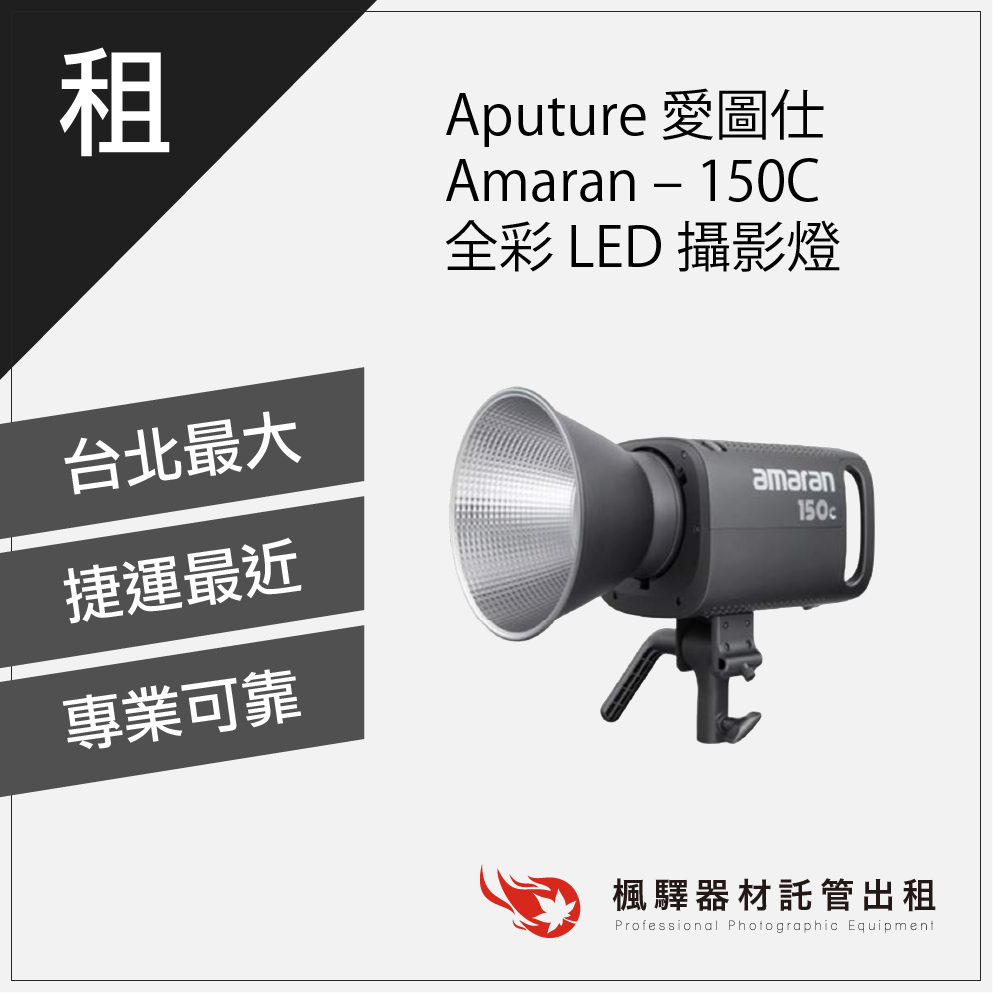 【攝影必備】楓驛 Aputure 愛圖仕 Amaran - 150C - 全彩 LED 攝影燈 持續燈 租攝影設備