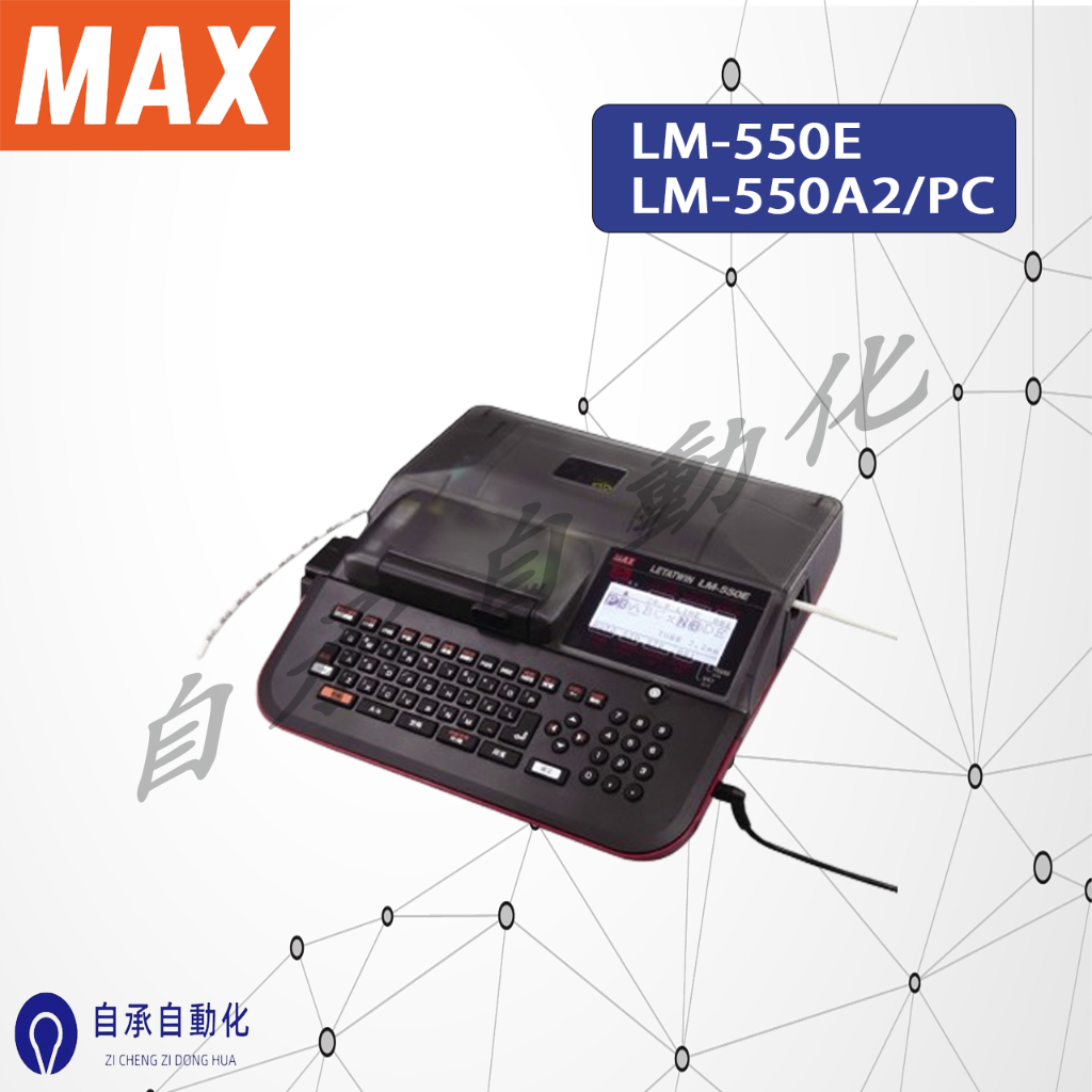 MAX線號機 /熱縮管/PVC套管台灣公司貨/繁體字界面/非大陸製簡體介面/ LM-550A3/PC/LM-550E/A