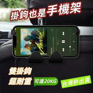 【4種功能 最低價格】車用掛鉤 掛勾 椅背掛鈎 車用掛鈎 頭枕掛勾 手機架掛鈎 後座手機架掛鈎 掛勾汽車吊鉤 椅背置物鉤