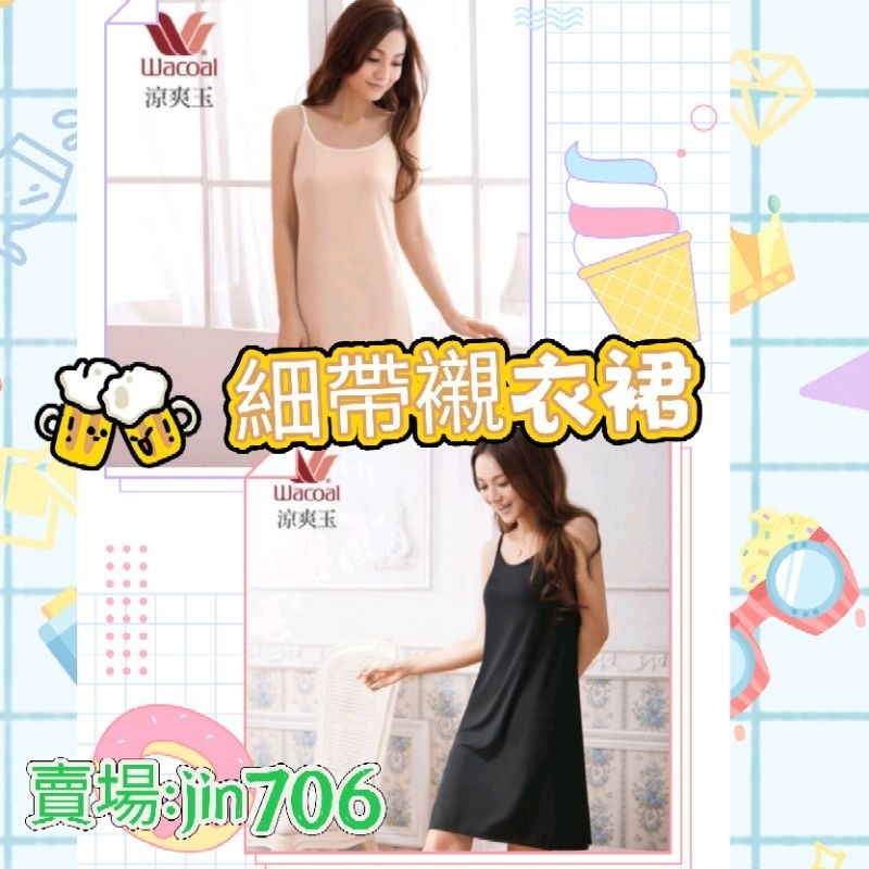 華歌爾-基礎實用蘭姿  涼爽衣素色系列 M-LL細帶連身裙款,可當襯衣可當睡衣 LF500114
