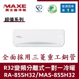 💕含標準安裝💕萬士益冷氣 超值系列R32一級變頻 分離式一對一冷暖 MAS-85SH32/RA-85SH32