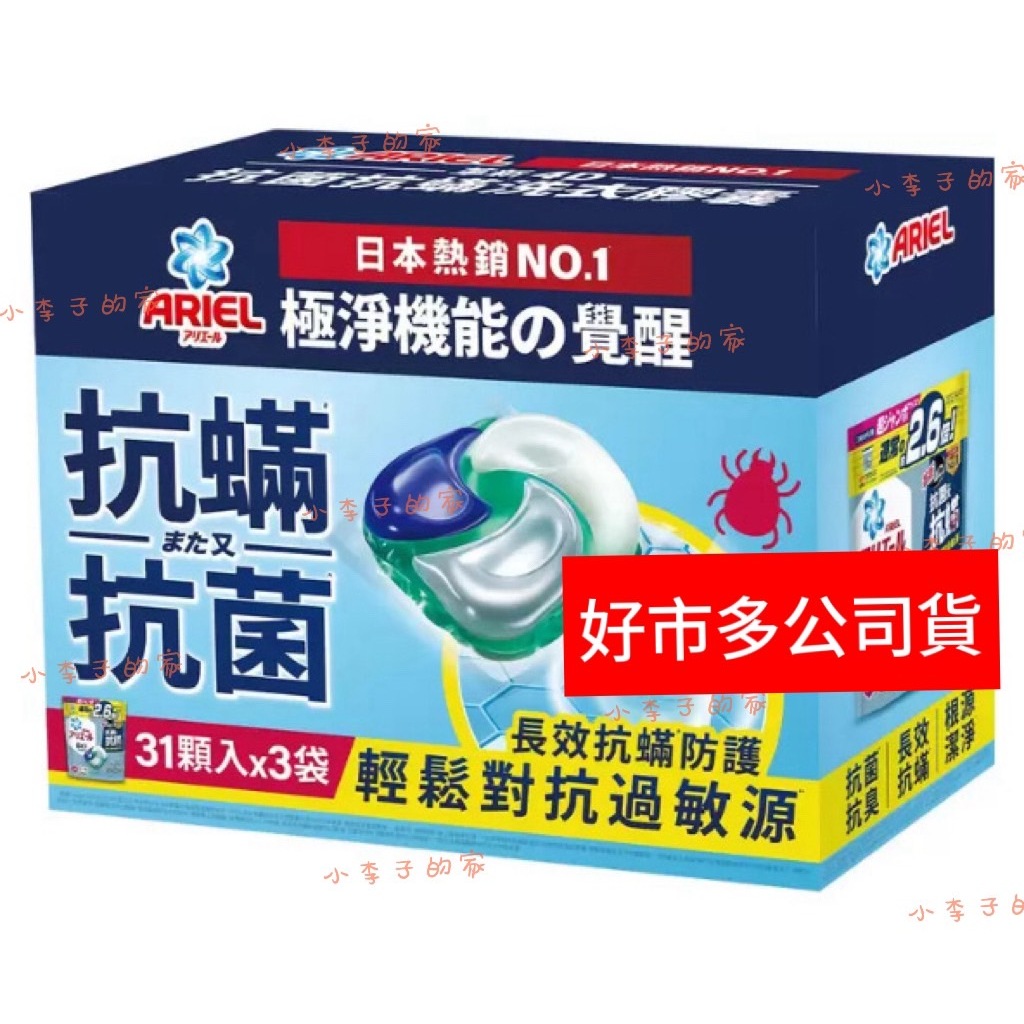 新包裝↘抗菌抗蟎 💕日本 Ariel 4D抗菌抗蟎洗衣膠囊↘洗衣槽的防霉↘不用添加漂白劑 *現貨💕好市多公司貨【小李子】