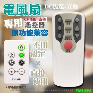 奇美CHIMEI 電風扇 DC馬達-立扇 專用遙控器 FAN-EF4 原功能兼容 不用設定直接使用 -【便利網】