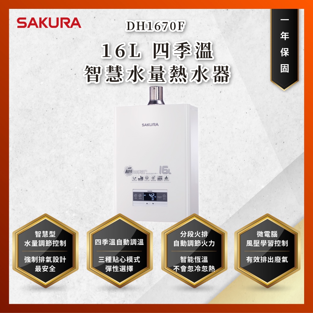 【私訊聊聊最低價】大亞專業廚具設計 24期0利率 SAKURA 櫻花牌 DH1670F 16L 四季溫智慧水量 熱水器