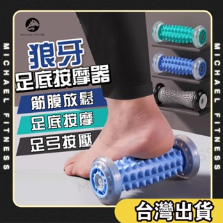 【麥克健身🔥深入刺激】腳底按摩器 腳底按摩滾輪 腳底按摩機 按摩腳墊 腳底按摩墊 足底按摩 足底按摩器 按摩器