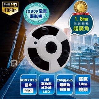 SONY 323晶片 1080P 200萬 AHD 紅外線 全景攝影機 室內 超廣角 監控鏡頭 攝影機 監視器 臺灣製造