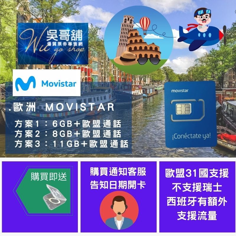 歐洲 歐盟31國 Movistar 多國上網卡，高速大流量含歐盟通話
