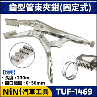 現貨【NiNi汽車工具】TUF-1469 齒型管束夾鉗(固定式) | 喉式 管束夾 管束鉗 管束夾鉗 固定鉗 束子 管束