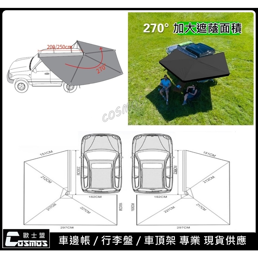 ※開立發票※ 台灣現貨 車宿 新款A字臂強化蝙蝠帳【 270度 車邊帳 】扇形車邊帳 天幕遮陽棚 高雄歐士盟COSMOS