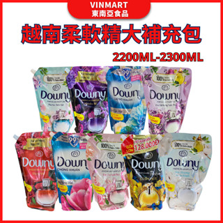 越南柔軟精 DOWNY 柔軟精大包補充包 Nước Xả Vải P&G柔軟精 衣物柔軟精 2200ML-2300ML