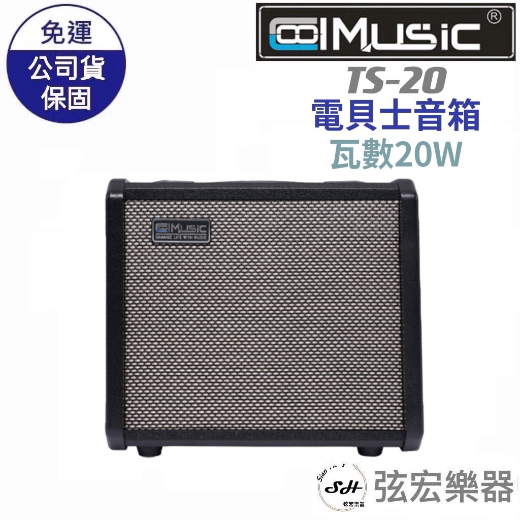 【現貨免運贈送導線】電貝士音箱 CoolMusic TS-20 20瓦 樂器音箱 電貝士 Bass 藍芽功能