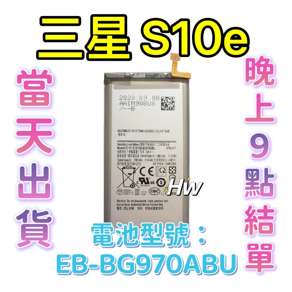 【Hw】三星S10e 專用電池 DIY 維修零件 電池 EB-BG970ABU