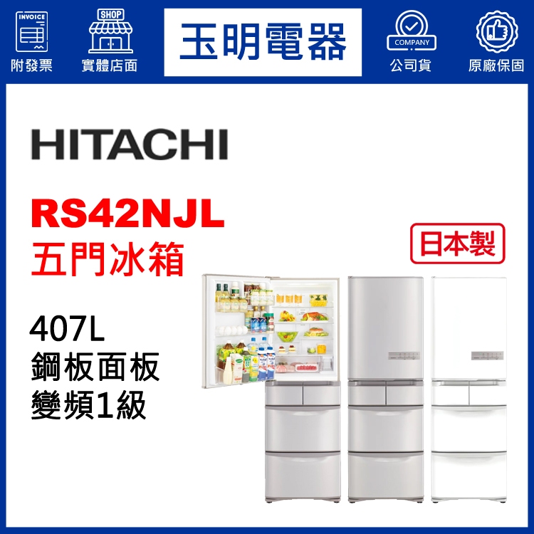 HITACHI日立冰箱407公升日本製變頻五門左開冰箱 RS42NJL-SN香檳不鏽鋼/W星燦白