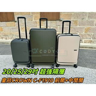 CODY小店 公司貨 皇冠 CROWN C-F1910 前開式 上掀式 雙開式 行李箱 旅行箱 拉桿箱 登機箱 29吋