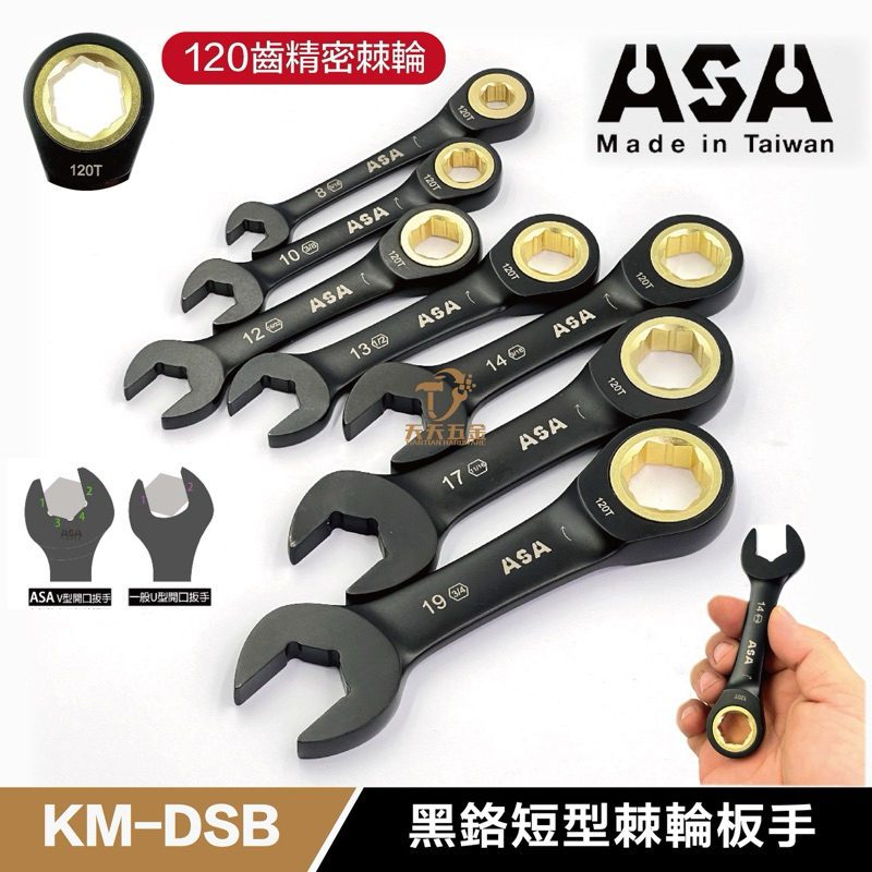 含稅 台灣製 ASA KM-DSB 單向黑鉻短型固定公英制棘輪板手 迷你板手 12面120齒專利防滑牙棘輪 金色棘輪