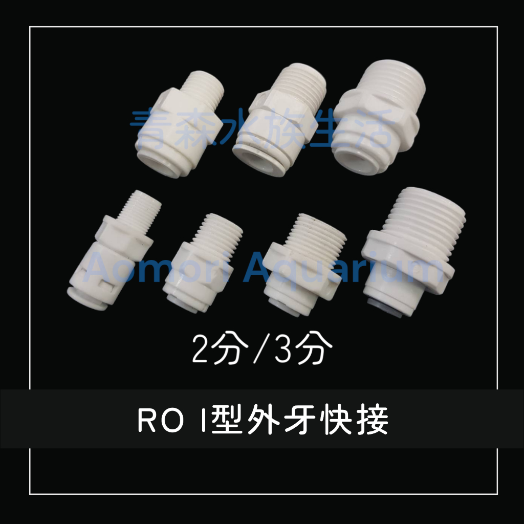 ▶青森水族◀ RO I型外牙快接 淨水器零件 補水器零件【2分、3分】