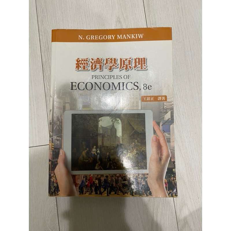 經濟學原理 Gregory Mankiw: Principles of Economics 8/E