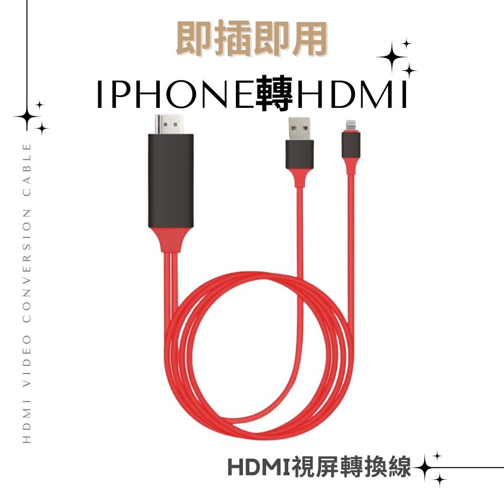 現貨【iPhone轉HDMI 視頻轉換線】即插即用 蘋果 Apple 電視棒HDTV 手機轉電視 連接穩定不卡頓