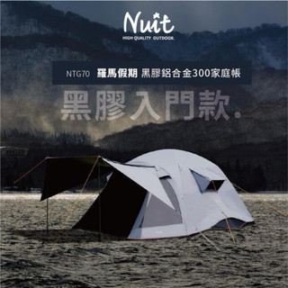 二手 努特NUIT 羅馬假期 鋁合金八人帳篷300x300