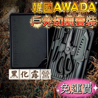 免運🔥台灣現貨｜附收納袋🔥【韓國AWADA】皓影刀具砧板組 露營刀具組 露營廚具 露營用品 野炊用具 露營餐具