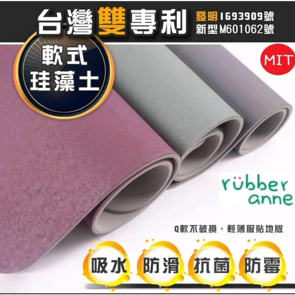 台灣製造 rubber anne 瞬吸進階 66x44cm 怪獸軟式珪藻土吸水地墊 軟性硅藻土浴室門口踏墊 硅藻土軟地墊