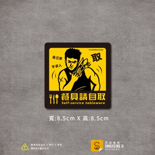 餐具請自行取用貼紙-(彩色/防水)-【原創樂貼】- 空間室內貼 標示標語 店家小吃營業 迷因 金鋼狼