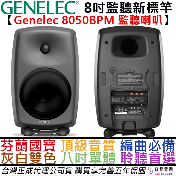 真力 GENELEC 8050 BPM 8吋 頂級 主動式 監聽 喇叭 芬蘭製造 台灣正成 公司貨 五年保固