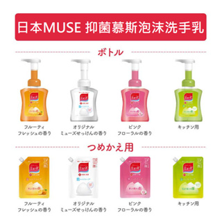 日本 MUSE 抑菌按壓慕斯泡沫洗手乳 補充包