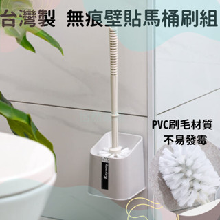 臺灣製造 無痕壁貼馬桶刷組 『附底座+刷子+壁貼』壁掛馬桶刷 刷毛馬桶刷 廁所刷 馬桶刷 馬桶清潔刷 WB329