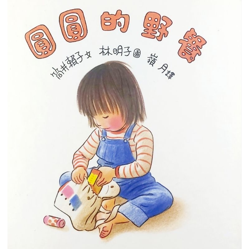 ➤最低價 絕版稀有 最佳童書➤圓圓的野餐 筒井賴子/著 林明子/圖