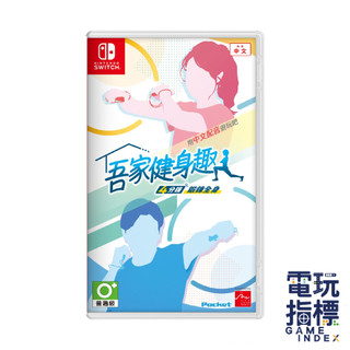【電玩指標】十倍蝦幣 NS Switch 吾家健身趣 中文版 健身 健身遊戲 健身環 ‎Sports 運動 瑜珈 瘦身