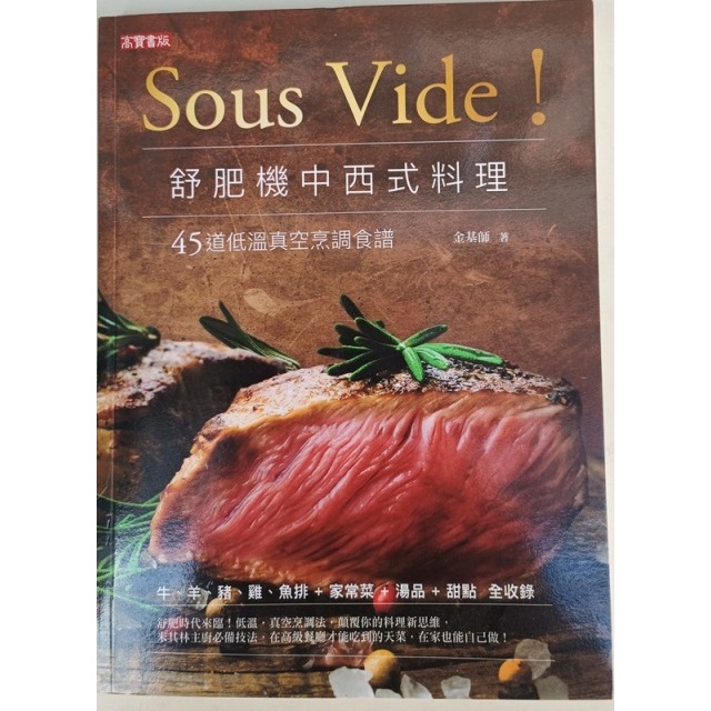 Sous Vide! 舒肥機中西式料理 ISBN: 978-986-361-415-91