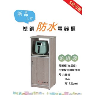 ［面面俱到］新色超值優惠，塑鋼 1.5尺防水防霉電器櫃(5色) (托盤採用鋼珠滑軌) 餐櫃 廚櫃 碗盤櫃(含插座)