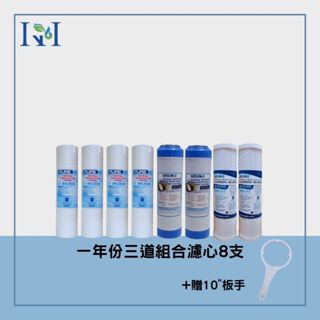 [KH淨水] MIT / 鴻維PURE-T / NSF一年份組合式濾心8支/家用淨水器專用 NT:560~870