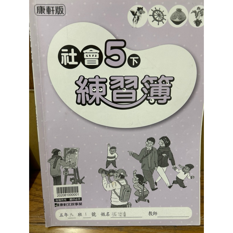 康軒文教事業社會5下練習簿小朋友解答