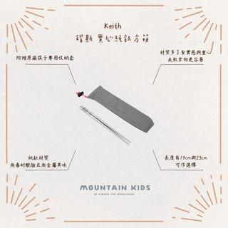 （山小孩）現貨，Keith 鍇斯 實心純鈦方筷 19cm 23cm Ti5634 Ti5635 Ti5637