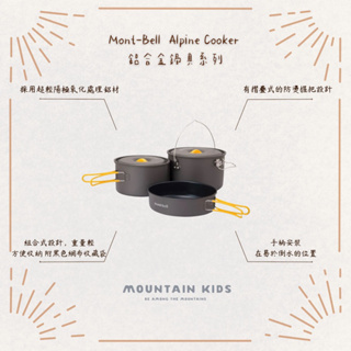 （山小孩）現貨，🇯🇵日本Mont-Bell 鋁合金鍋具 Alpine Cooker 系列