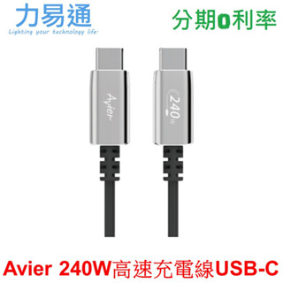 【Avier】Uni Line PD3.1 240W USB-C 高速充電傳輸線 2M