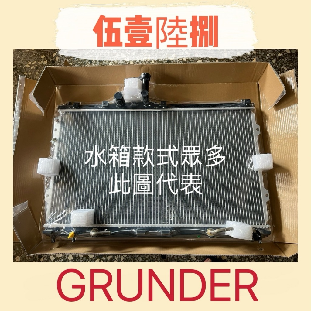 【伍壹陸捌】汽車水箱三菱GRUNDER 2005年後 台灣製造 兩排 水箱總成 快速發貨 全新品 散熱器