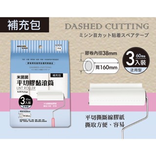 <上揚餐具批發>現貨 附發票 16cm 斜撕/平切 膠黏補充包/膠黏滾筒 膠黏拖把 膠黏滾筒補充包