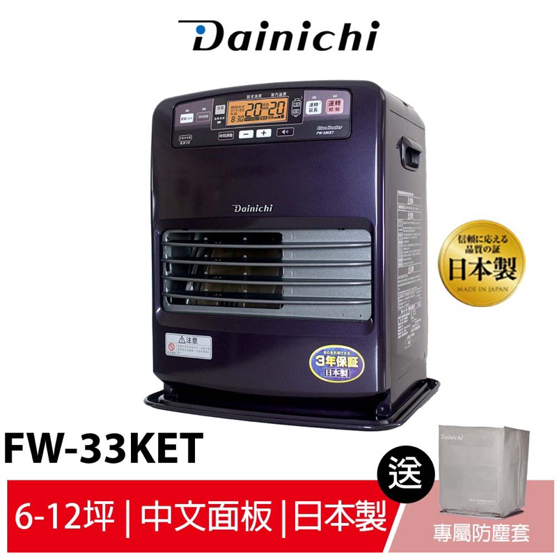 大日Dainichi電子式煤油 暖氣機 暖爐 暖氣FW-33KET 皇家紫《適用6-12坪》