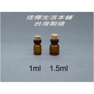 下殺↘佳樺MIT迷你茶色玻璃軟木塞瓶/原木或合成軟木塞🇹🇼臺灣製正品有發票 軟木塞瓶 玻璃瓶 茶色玻璃瓶 瓶子 瓶瓶罐罐