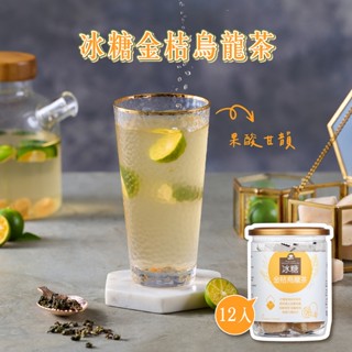 【蜜思朵】冰糖金桔烏龍茶 (17gx12入/罐) 果乾水 水果茶 花果茶 烏龍茶 糖磚 茶磚 黑糖磚 桔茶 金棗茶