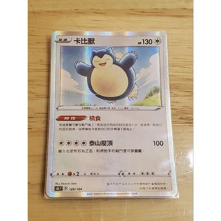 PTCG 寶可夢集換式卡牌 S8b F 126/184卡比獸 閃卡