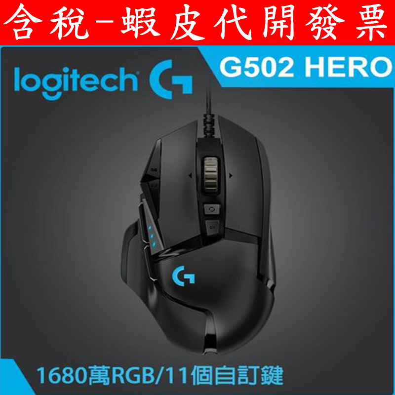 台灣代理商 公司貨 羅技 G502 Hero 可調校遊戲滑鼠 高效能 電競 有線 滑鼠