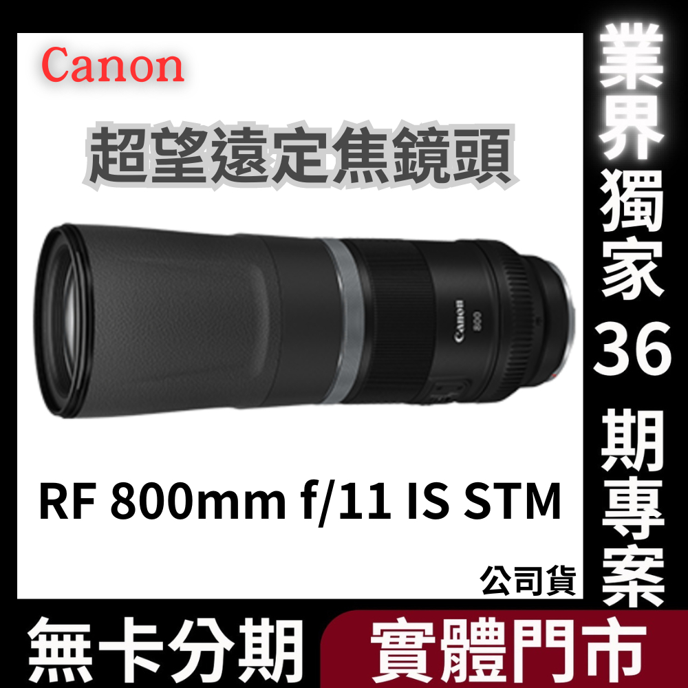 Canon RF 800mm f/11 IS STM 超望遠定焦鏡頭 公司貨 無卡分期 Canon鏡頭分期