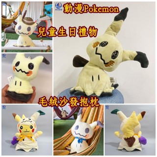 30-40cm 動漫Pokemon寶可夢口袋妖怪皮卡丘迷擬Q填充毛絨沙發抱枕裝飾卡通娃娃毛絨玩具卡哇伊兒童生日禮物