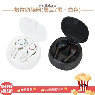 台灣製造原廠保固 Mimitakara 數位助聽器-雙耳 6ELA 6ELB 助聽器 輔聽器 時尚耳機 數位輔聽器