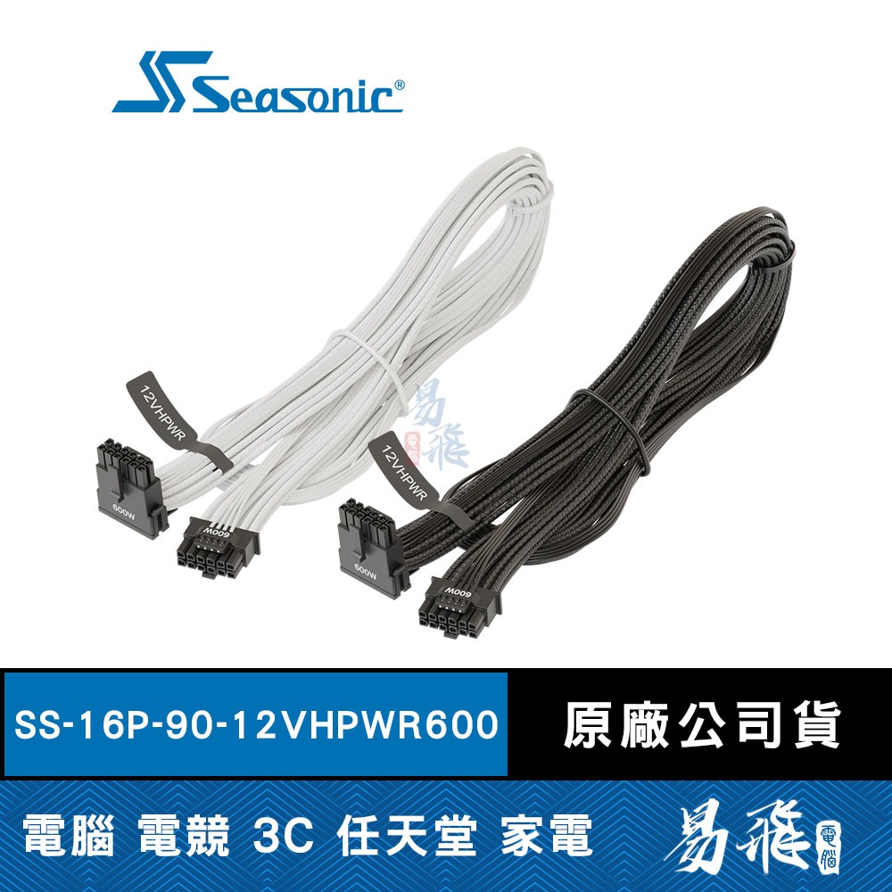 Seasonic 海韻 12VHPWR-600 模組線 90度 黑色 白色 12+4pin ATX3.0 易飛電腦